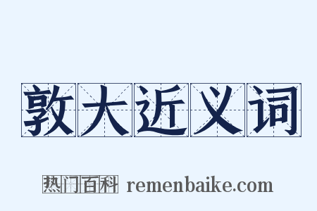敦大近义词是什么意思的图片